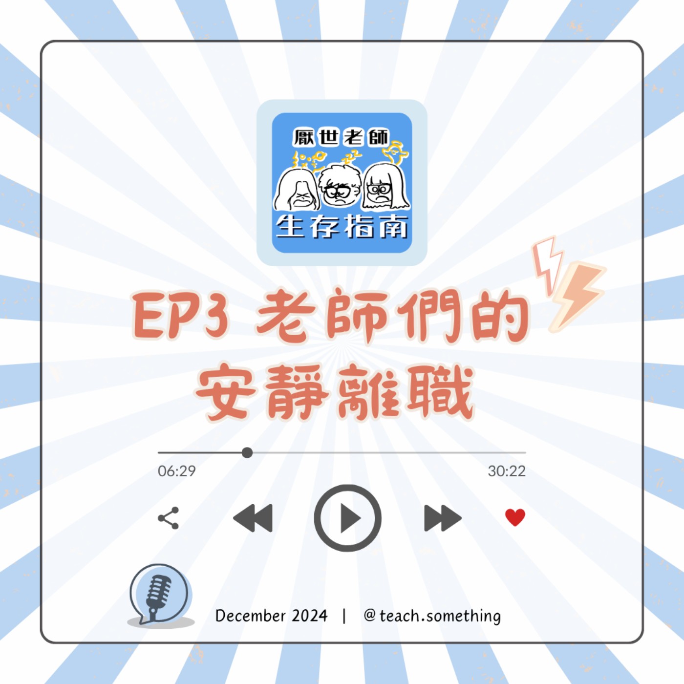 EP3｜【開箱生活】沒有辦法再更多了！老師們的安靜離職 episode artwork