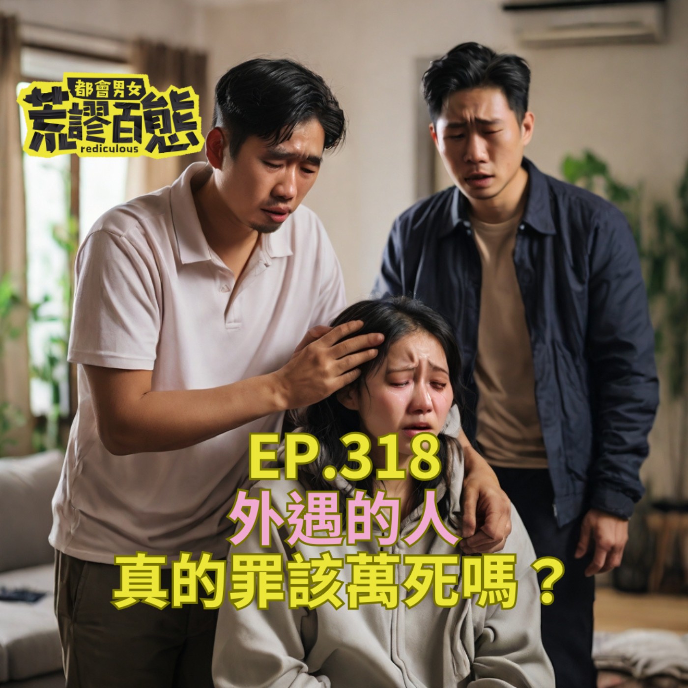 EP.318｜外遇的人真的罪該萬死嗎？聊Yuma事件與《影后》中外遇情境與問題 episode artwork