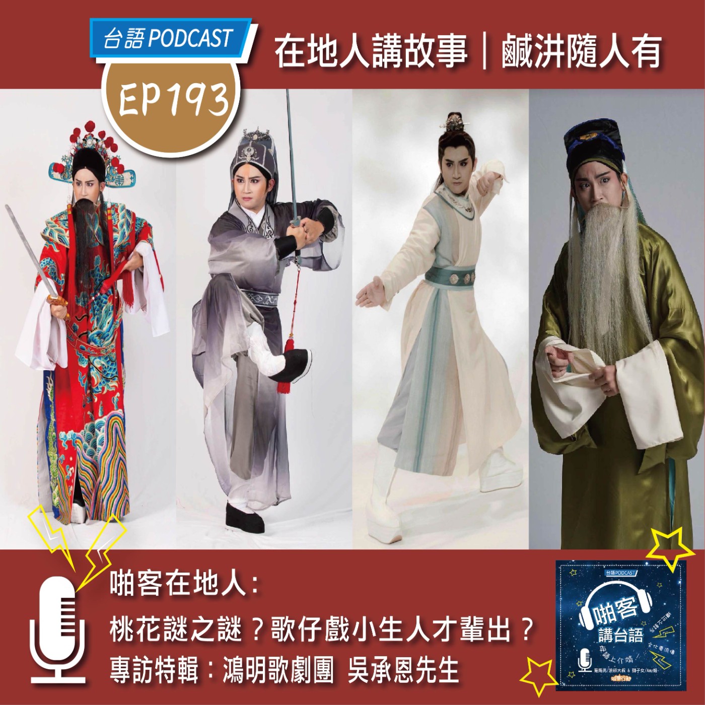 EP193 桃花謎之謎？歌仔戲小生人才輩出?專訪特輯：鴻明歌劇團 吳承恩先生 episode artwork