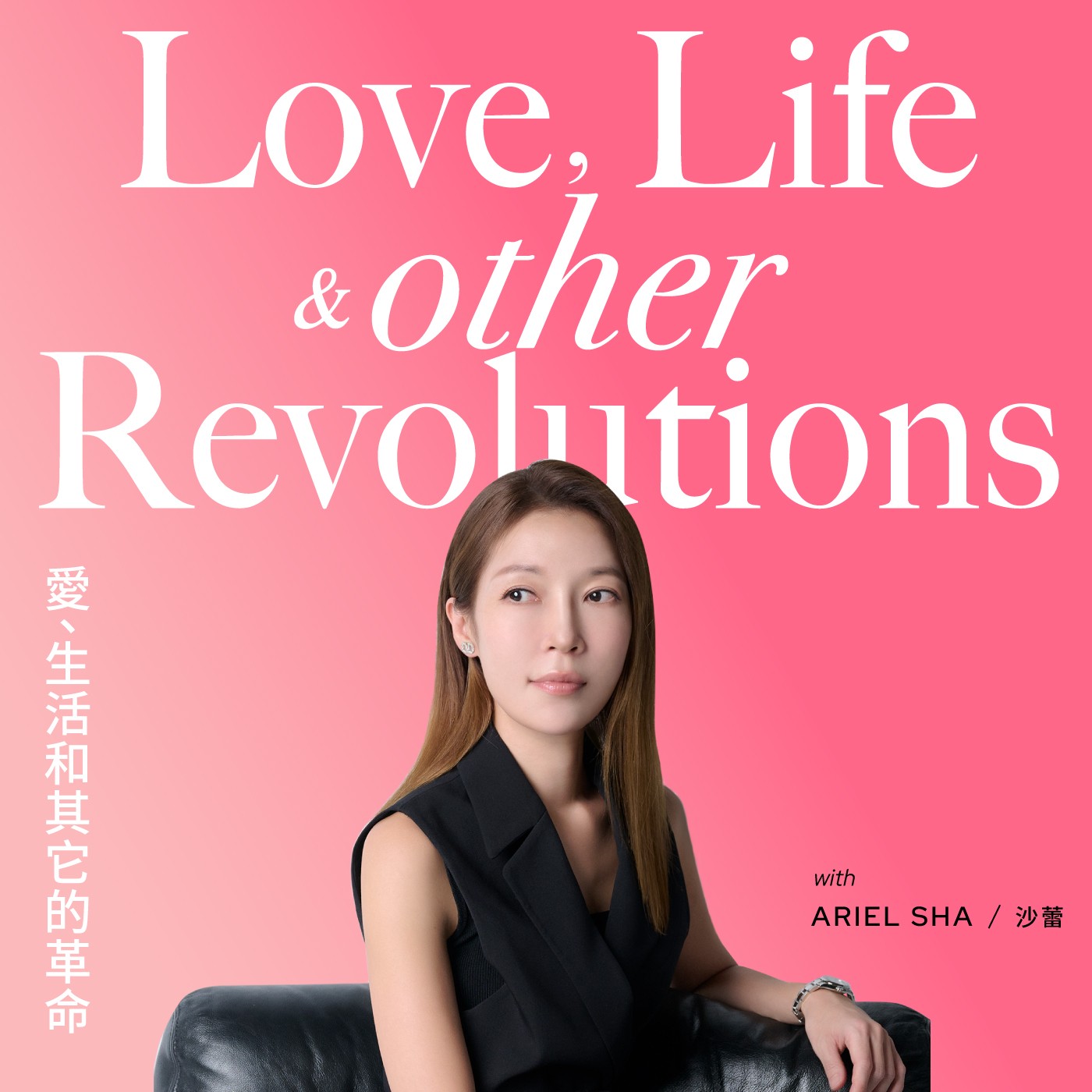 愛、生活和其它的革命