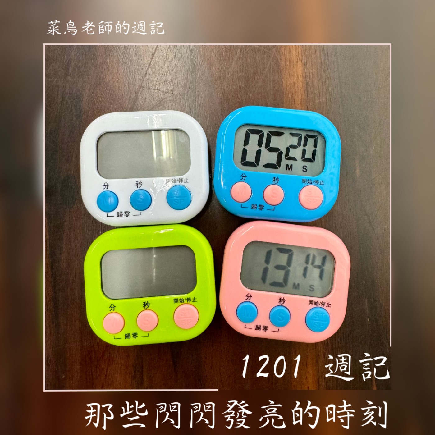 1201週記-63 那些閃閃發亮的時刻、推薦歌曲〈如初之光〉
