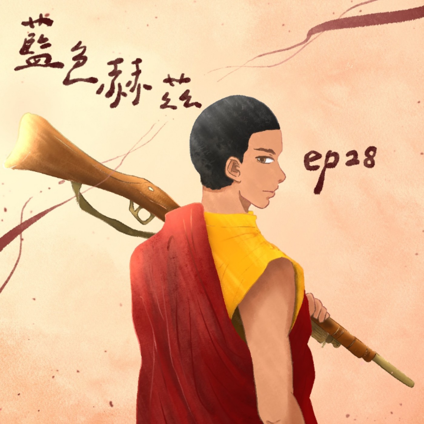 原來民主不是禮物？真正的禮物是走過混亂後，發現我們擁有純粹！〈不丹沒有槍〉ft.Xuan｜藍色赫茲 ep28 episode artwork