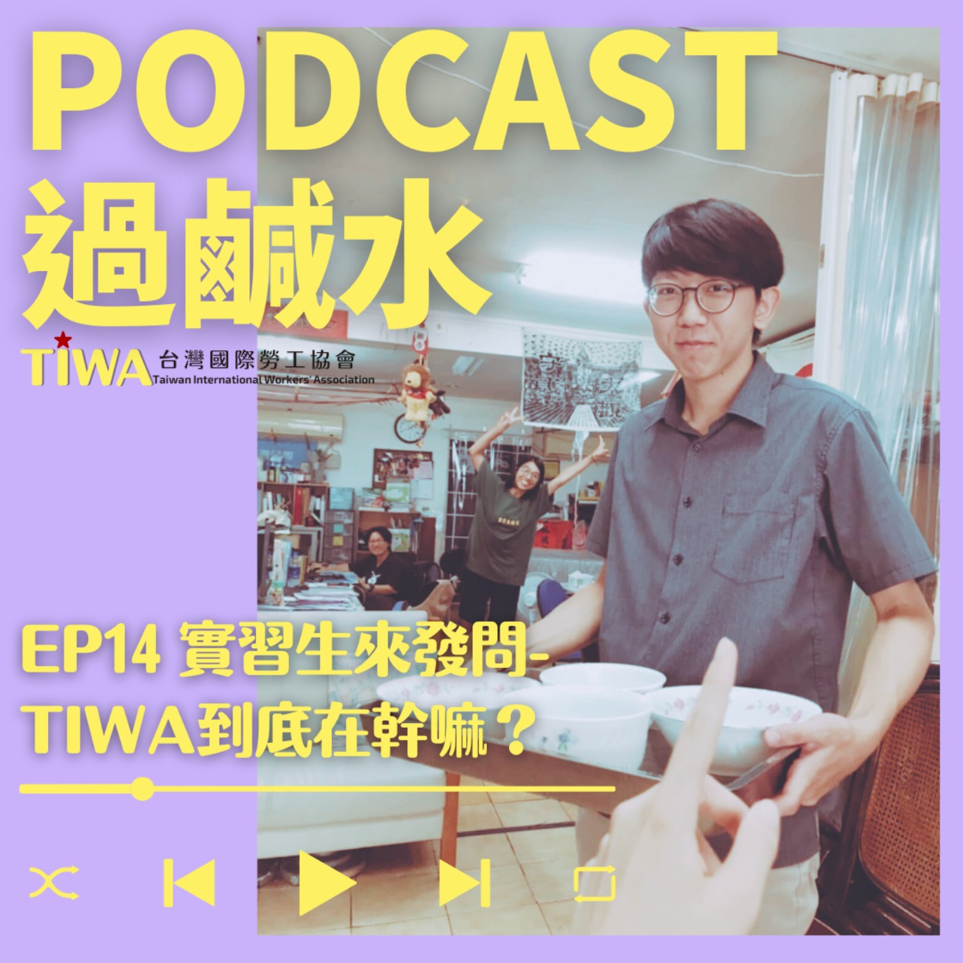 EP14 實習生來發問-TIWA到底在幹麻? episode artwork