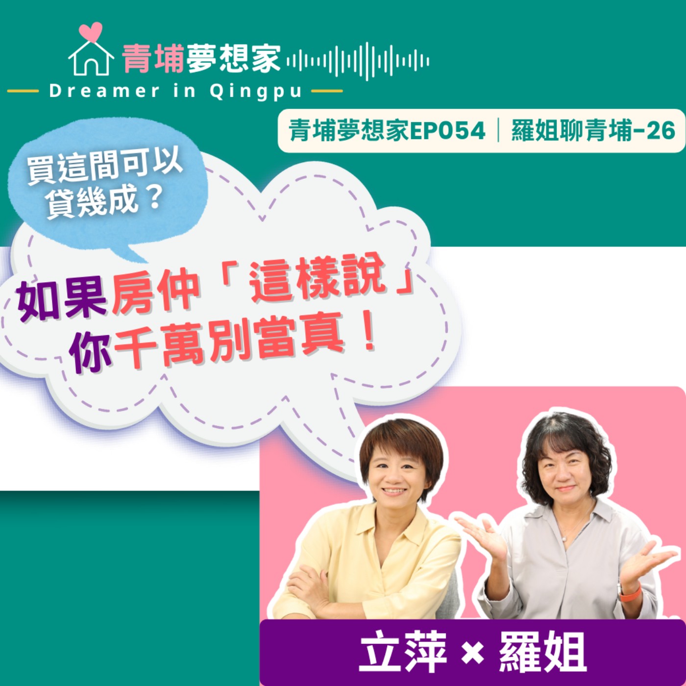 買這間可以貸幾成？如果房仲「這樣說」，你千萬別當真！｜青埔夢想家Ep054｜羅姐聊青埔-27 episode artwork