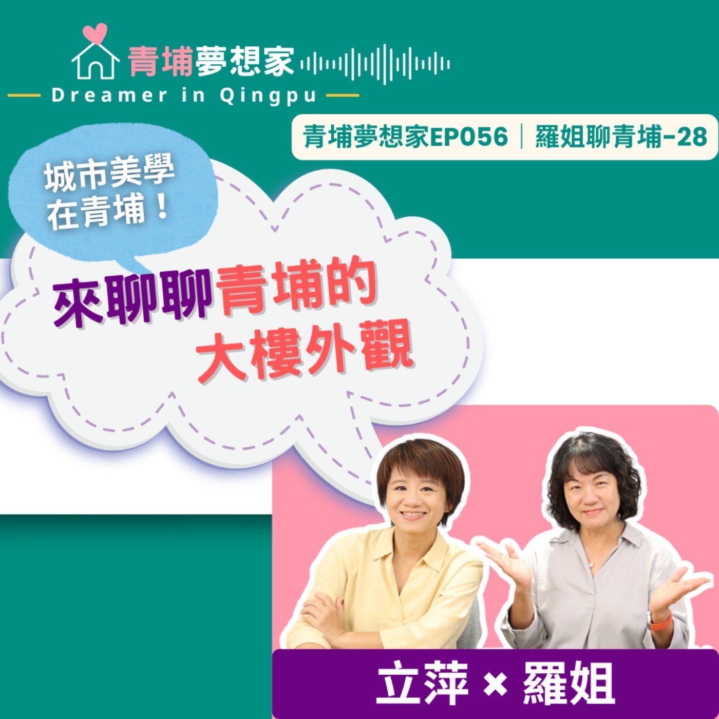 城市美學在青埔！來聊聊青埔的大樓外觀｜青埔夢想家Ep056｜羅姐聊青埔-28 episode artwork