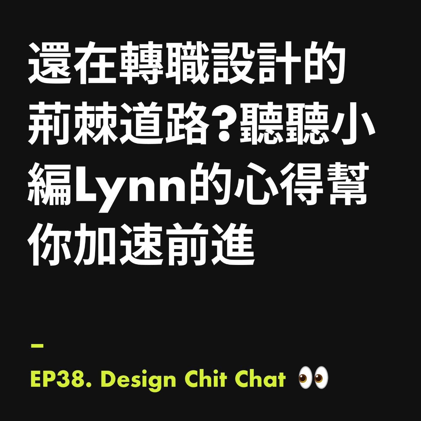 還在轉職設計的荊棘道路上？聽聽小編Lynn的心得幫你加速前進