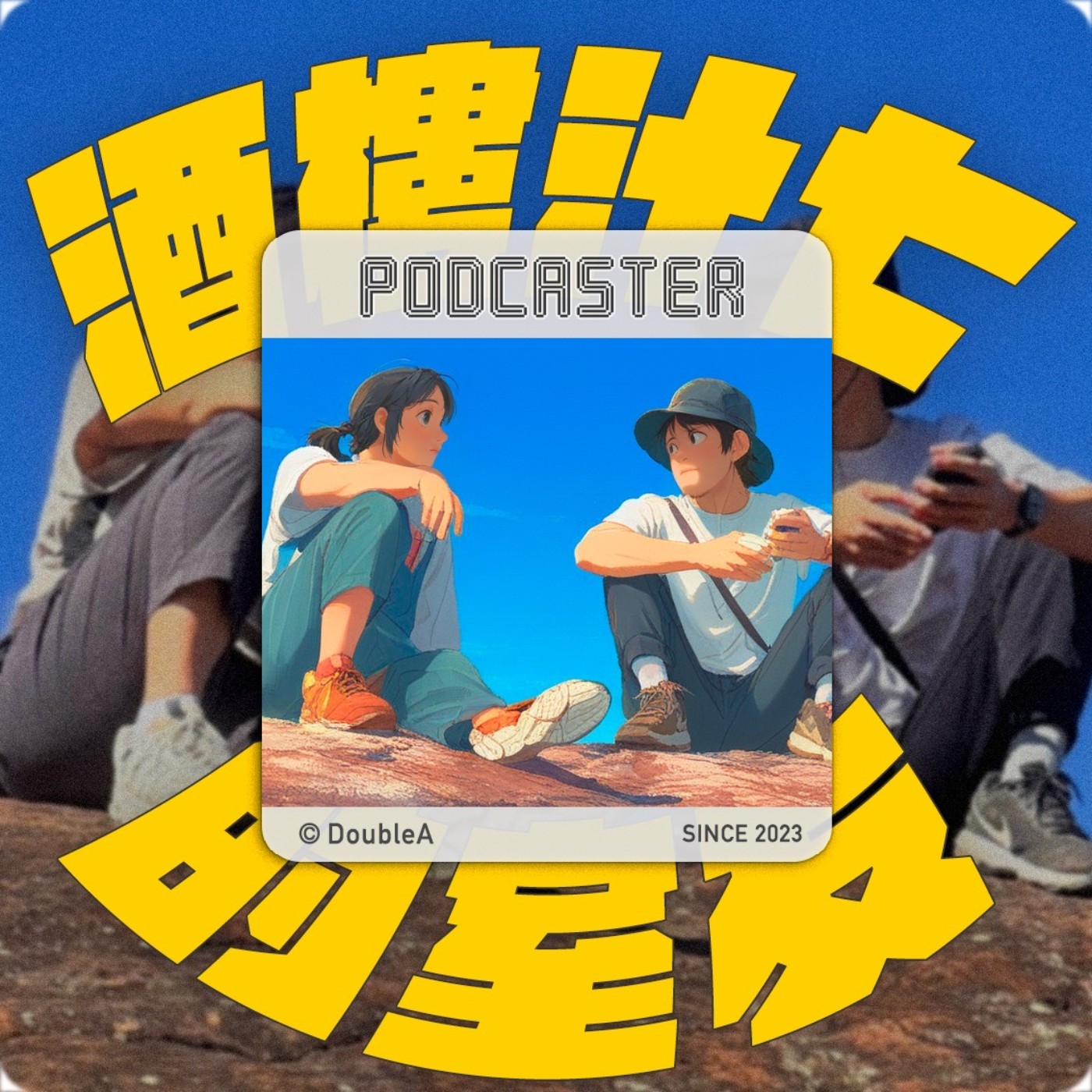 酒樓汁七的室友