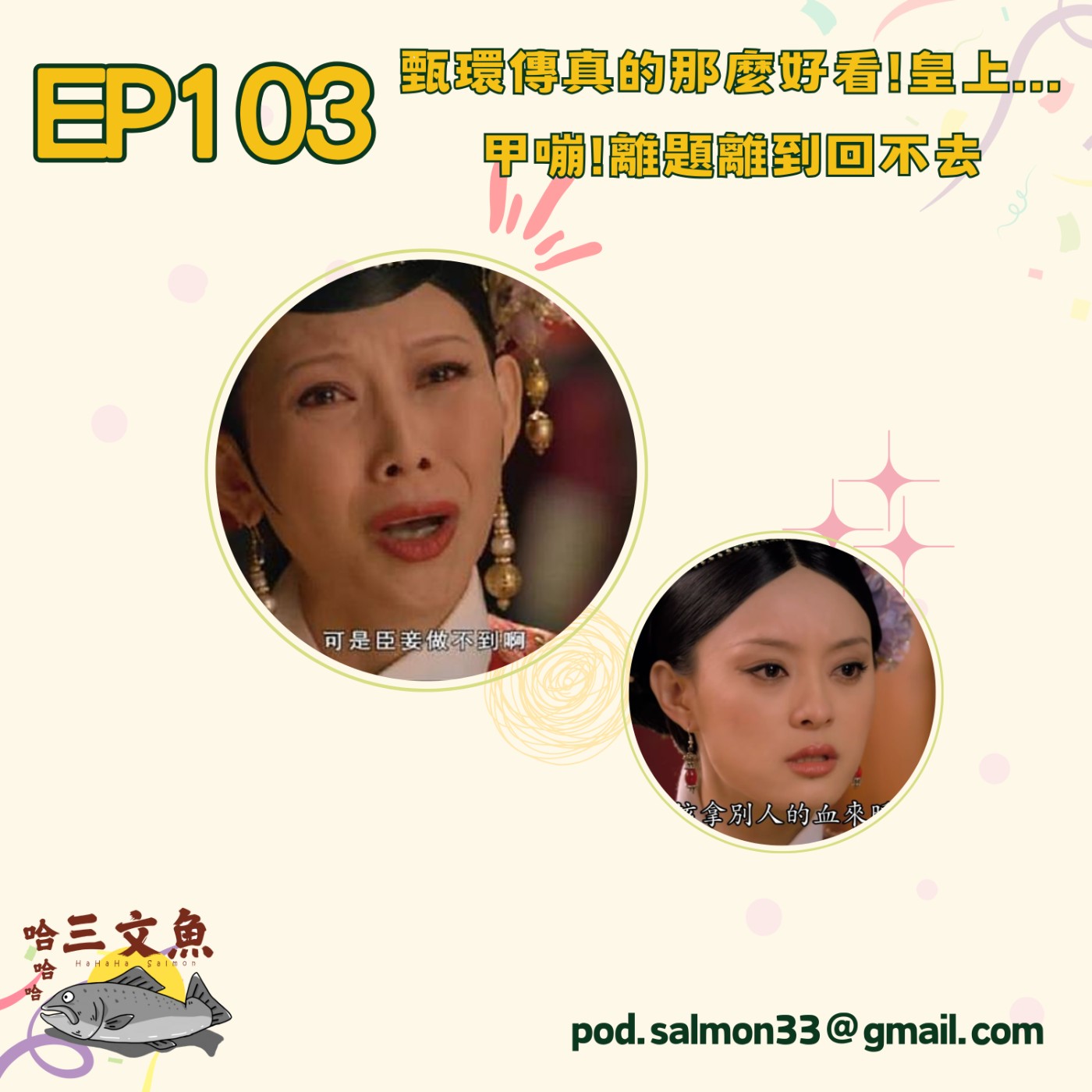 甄環傳真的那麼好看!皇上...甲嘣!離題離到回不去 episode artwork