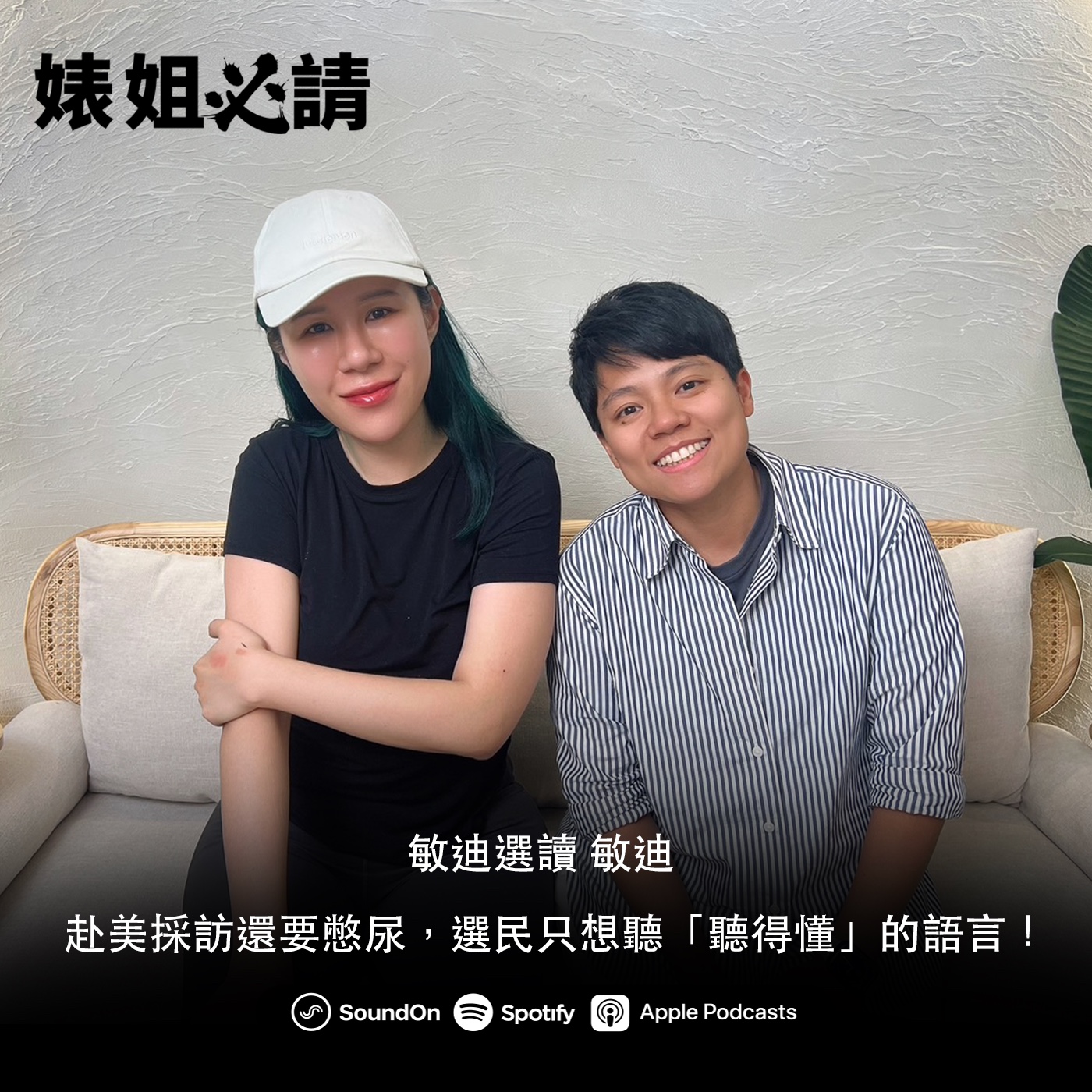 EP258｜赴美採訪還要憋尿，選民只想聽「聽得懂」的語言！feat. 敏迪