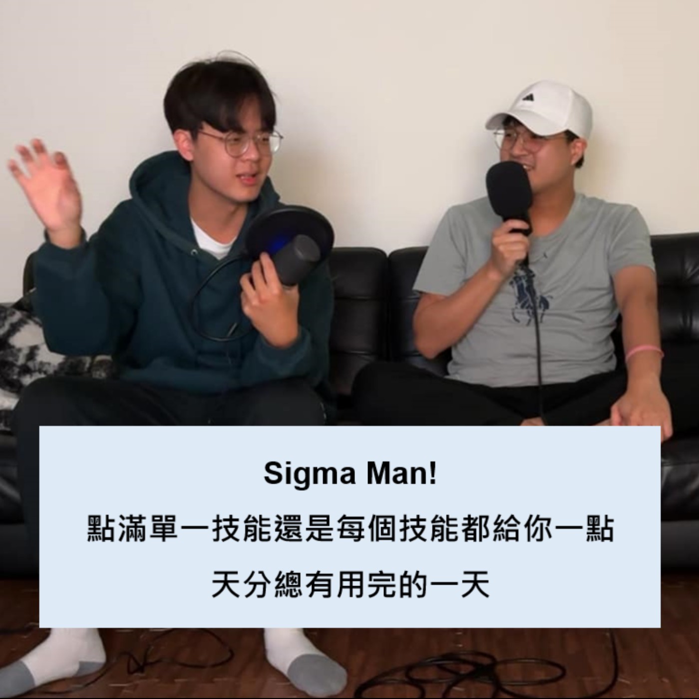 EP 18｜Sigma 男的天賦總有用完的一天，本頻道的未來走向！ episode artwork