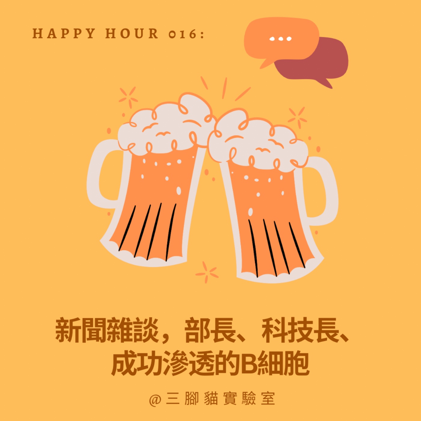 Happy Hour 016： 新聞雜談，部長、科技長、成功滲透的B細胞