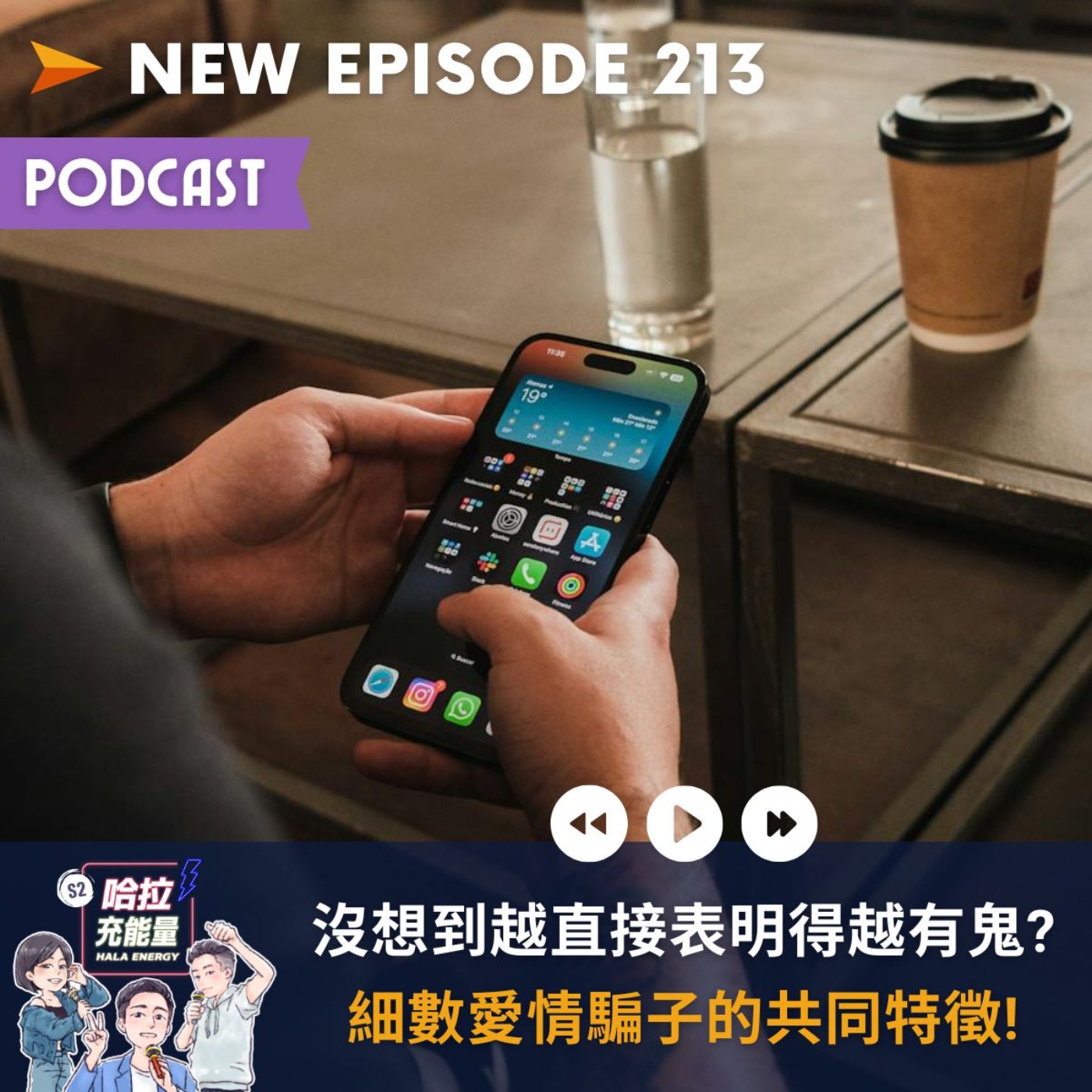 EP213-沒想到越直接表明得越有鬼?細數愛情騙子的共同特徵!