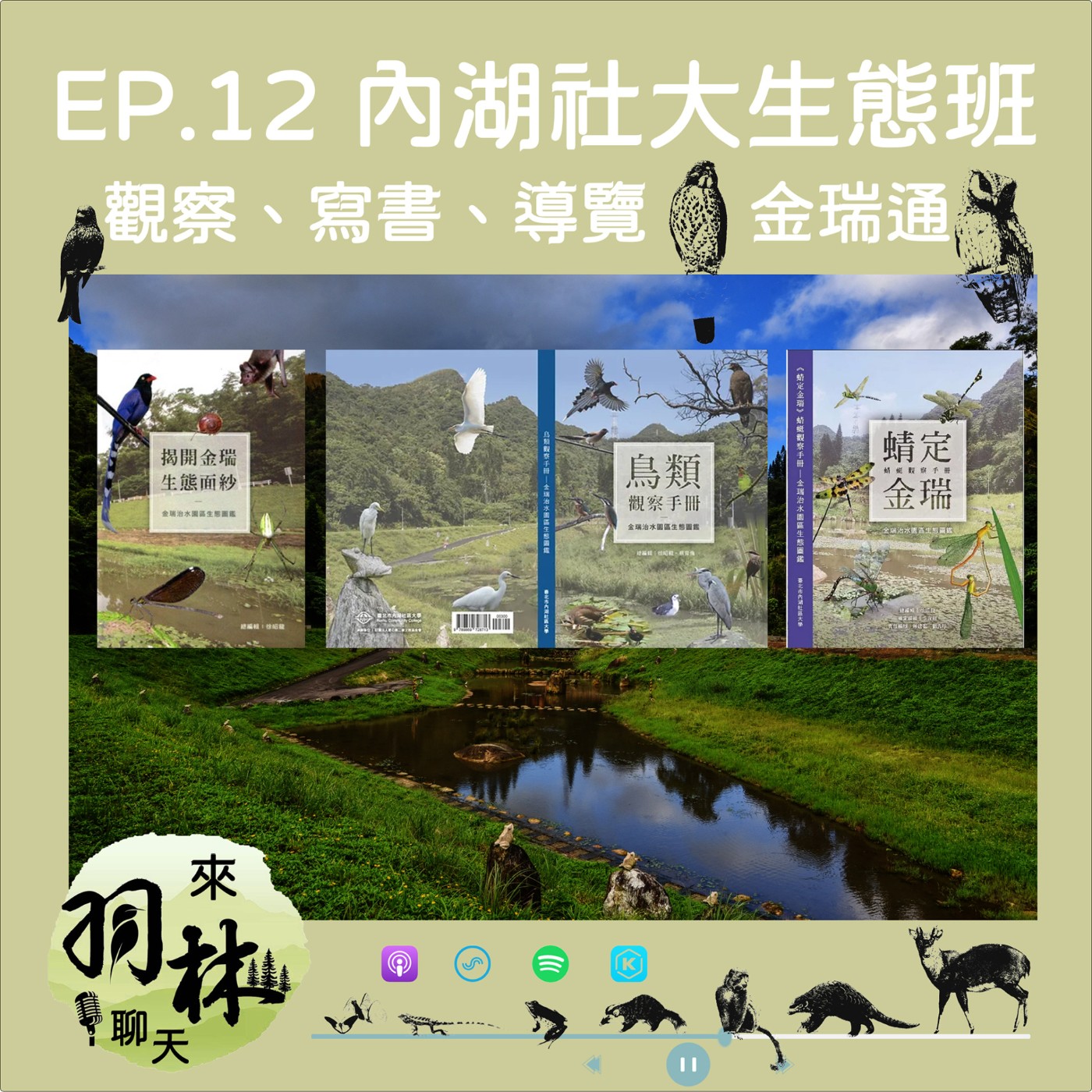 來羽林聊天 EP.12 內湖社大生態練功房/從生態觀察到導覽分享與自然療癒/到社大上課還得寫書、買鏡頭？ ft. 內湖社大生態班 新志、蓉璧、建宏 episode artwork