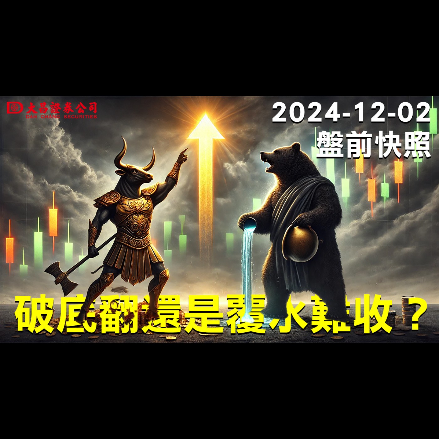 【大昌證券】2024年12月2日盤前快照：破底翻還是覆水難收？ episode artwork