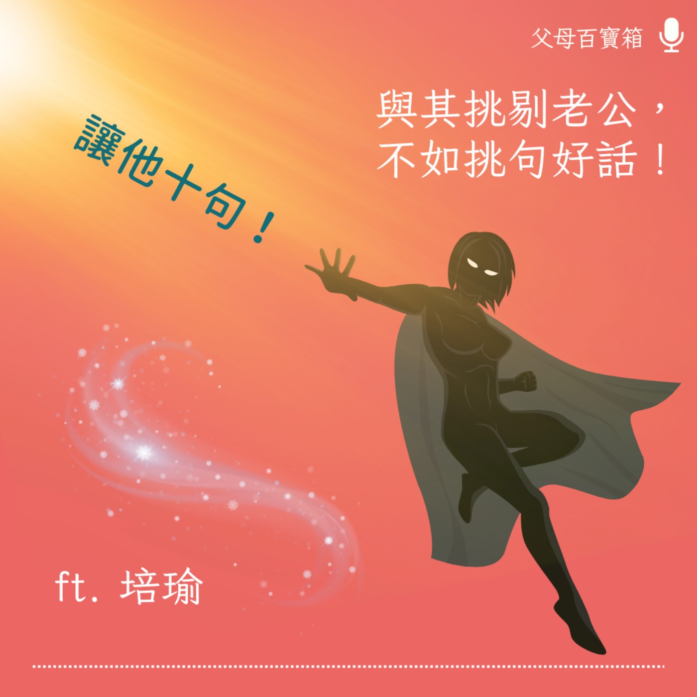 【父母百寶箱】與其挑剔老公，不如挑句好話 episode artwork