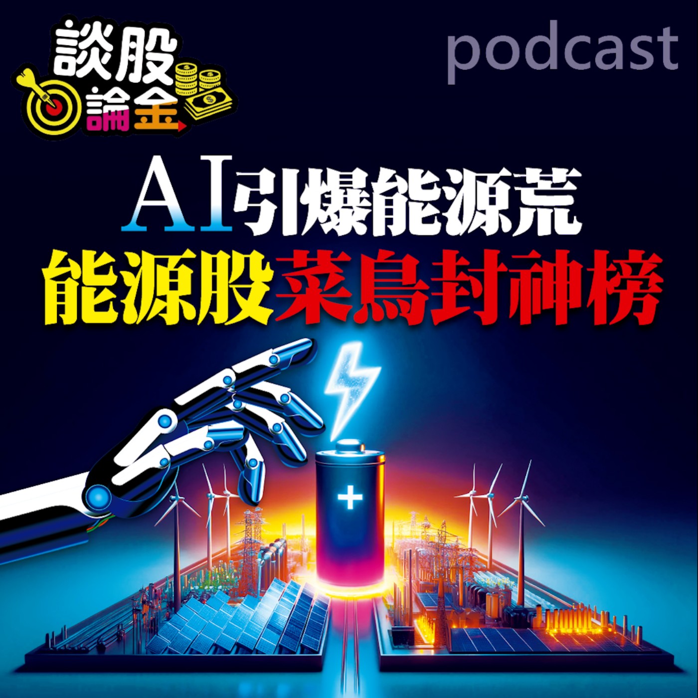 AI引爆能源荒 能源股菜鳥封神榜【談股論金 EP47】 episode artwork