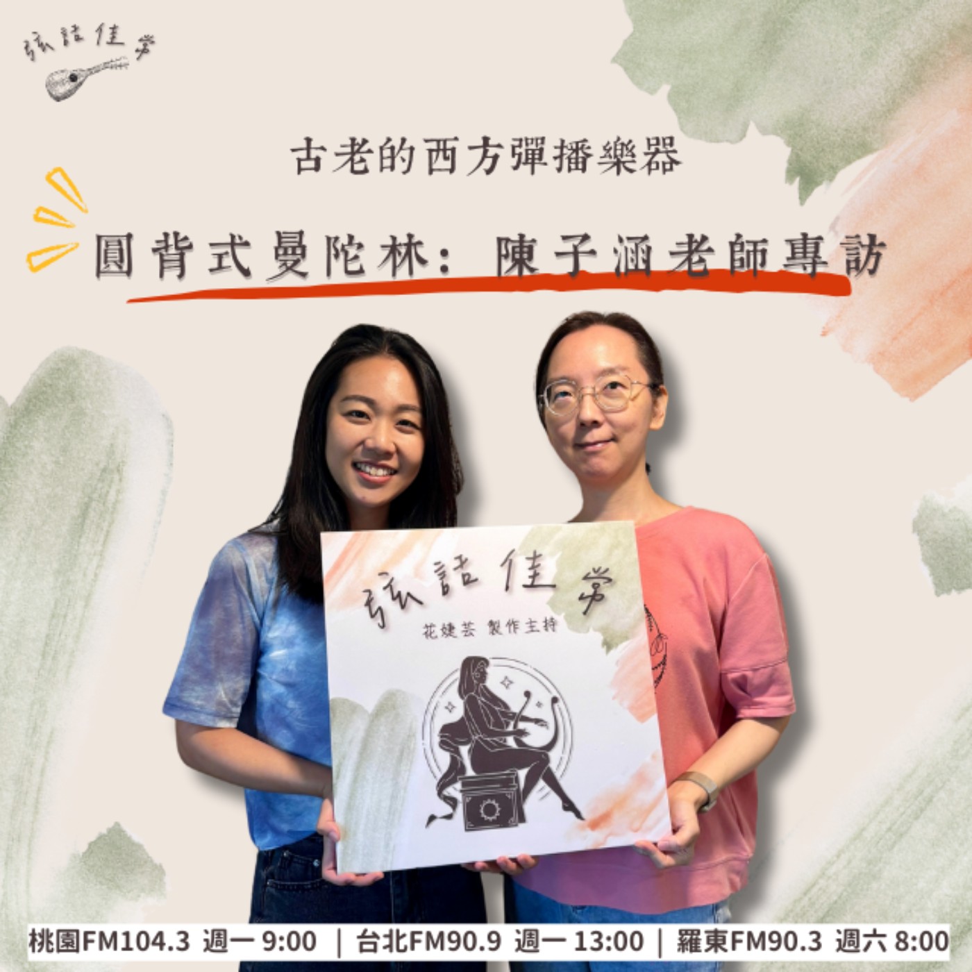 療癒的古老彈播樂器-圓背式曼陀林 feat. 台灣曼陀林樂團 陳子涵老師