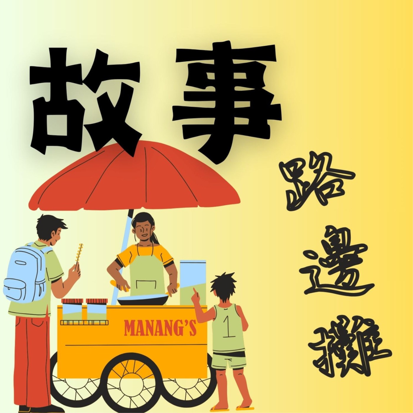 《故事路邊攤》 | Stories on the Go podcast artwork