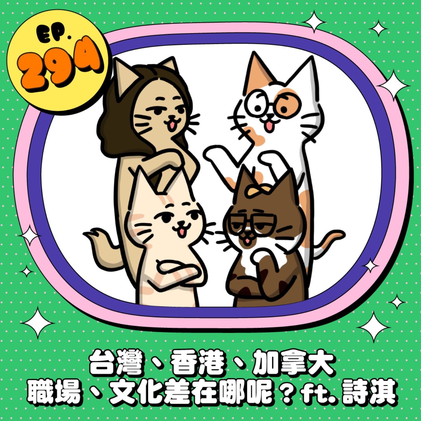 EP294 | 為愛遠走高飛？台灣、香港、加拿大的職場文化差異 ft.333三字經 詩淇