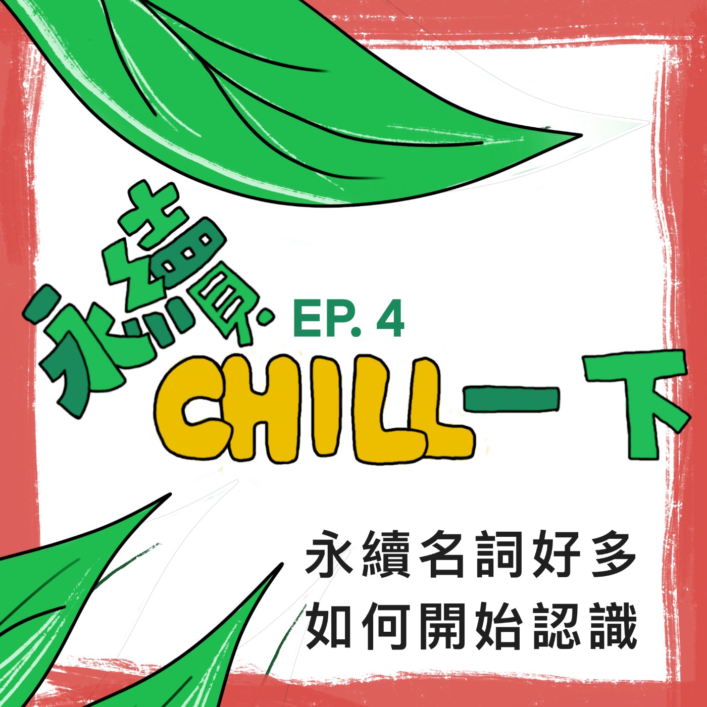 EP04_永續ESG到底是什麼?永續名詞好多，如何開始認識呢？ episode artwork