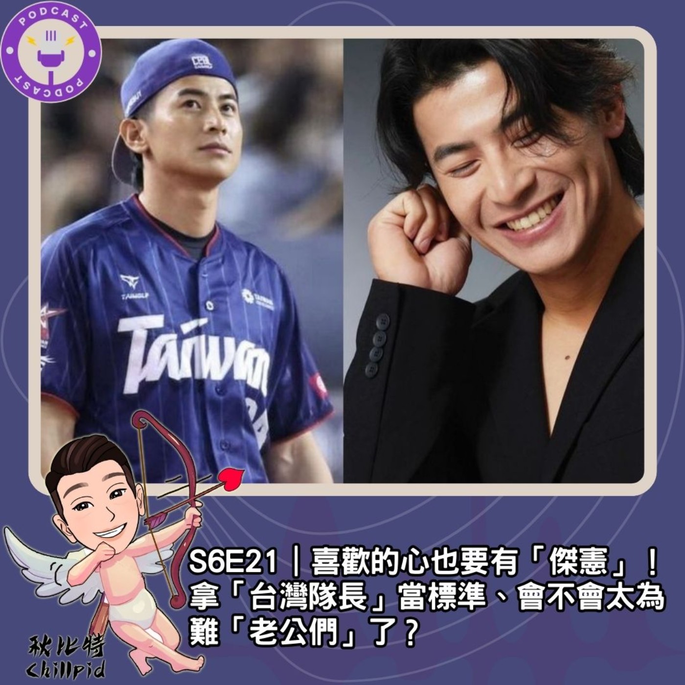 S6E21｜喜歡的心也要有「傑憲」！拿「台灣隊長」當標準、會不會太為難「老公們」了？ episode artwork