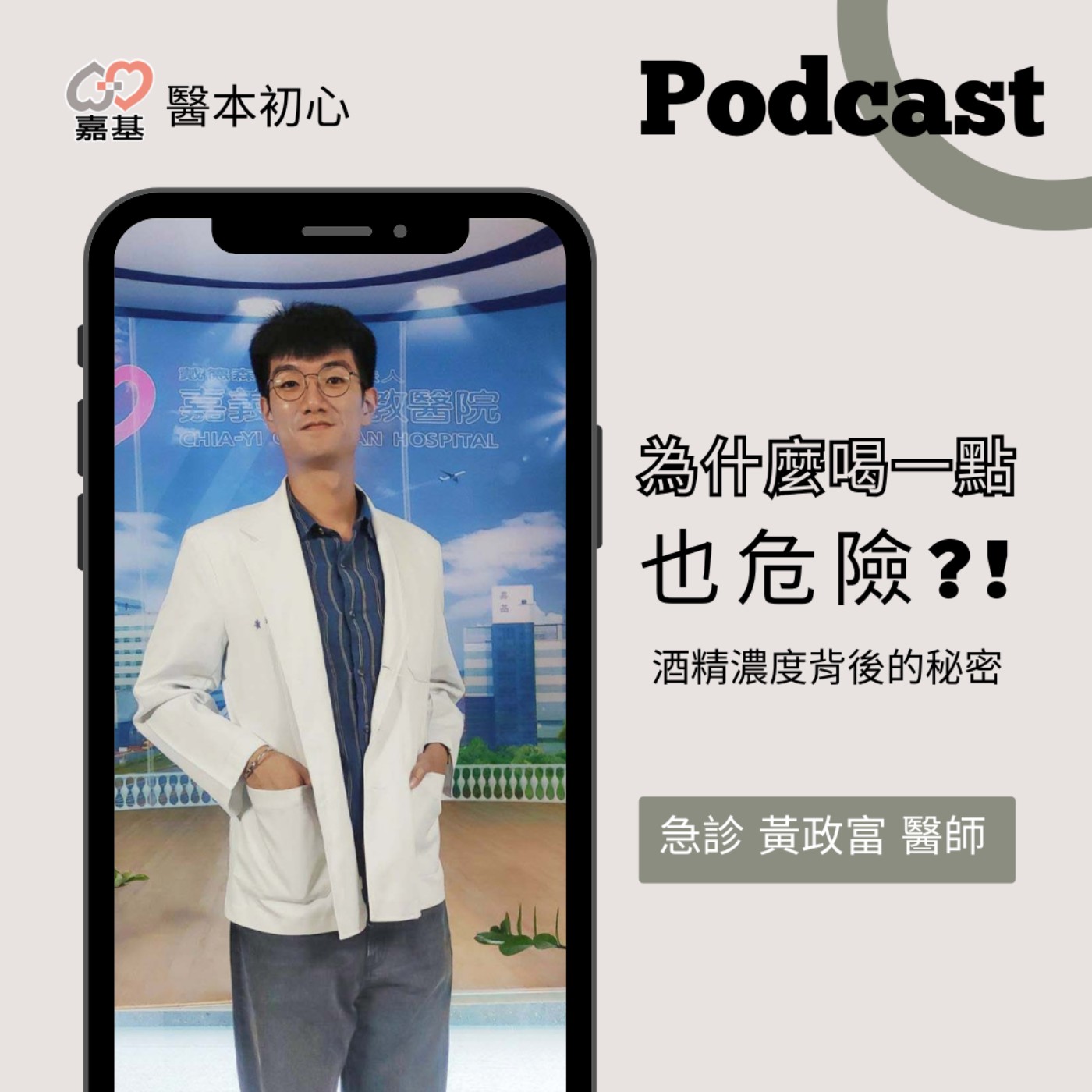 EP154 - 白袍下的生活│ 醫療補給站:為什麼喝一點也危險?酒精濃度背後的秘密 by 嘉基醫院 黃政富醫師