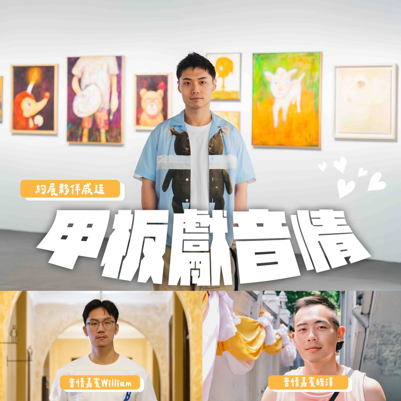 cover of episode 甲板獻音情特別篇：約會逛展覽，聊愛入心坎 feat. 旅日藝術家陳威廷