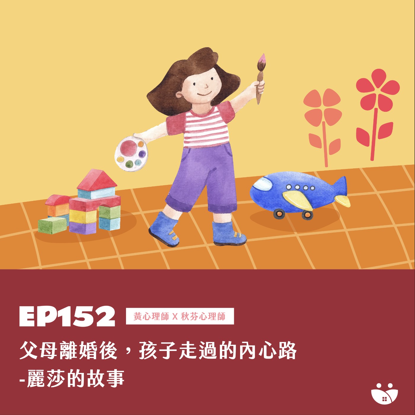 EP152 父母離婚後,孩子走過的內心路-麗莎的故事 黃心理師 X 秋芬心理師