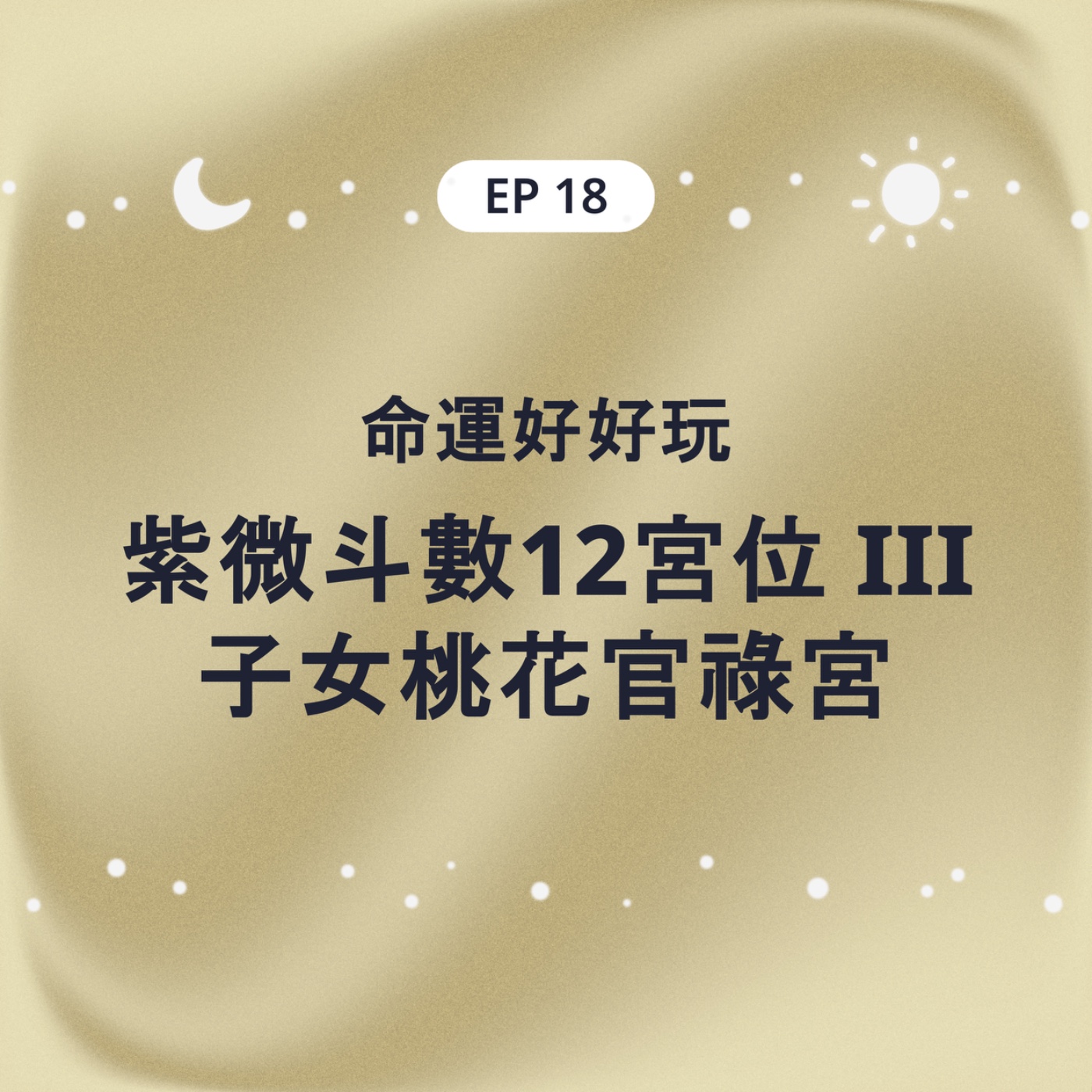 EP18 命運好好玩 紫微斗數12宮位III 慾望城市子女桃花與官祿宮 episode artwork