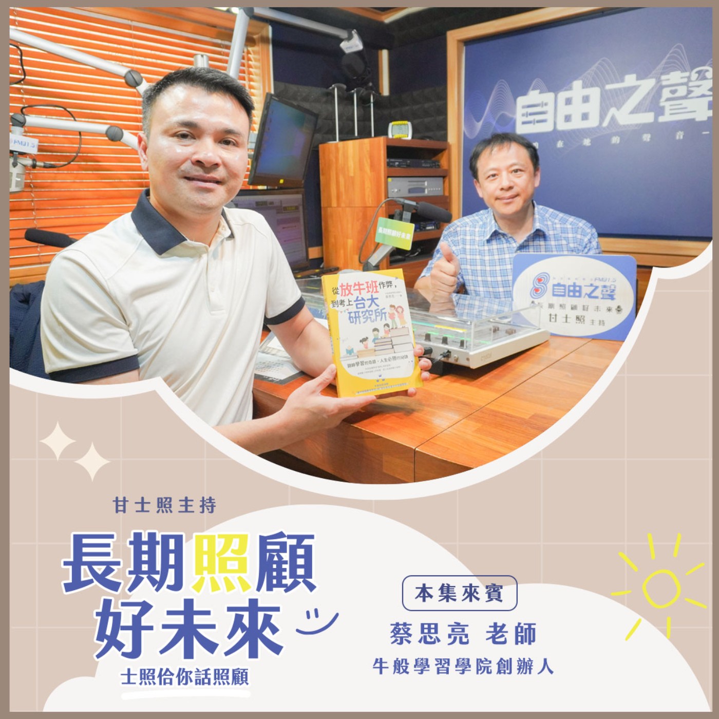 20241201 長期照顧好未來｜ 牛般學習親子來 (來賓：牛般學習學院創辦人 蔡思亮老師 ) episode artwork