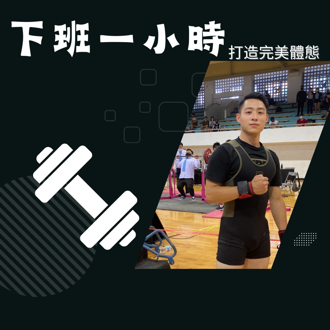 下班一小時打造完美體態