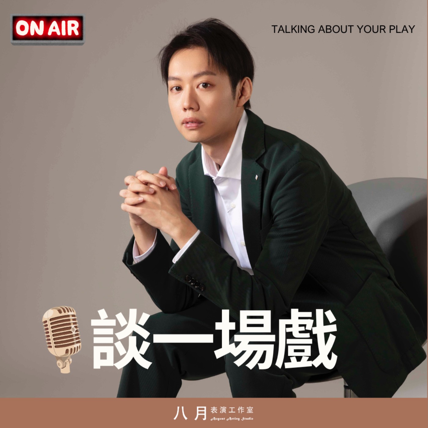 談一場戲 cover art