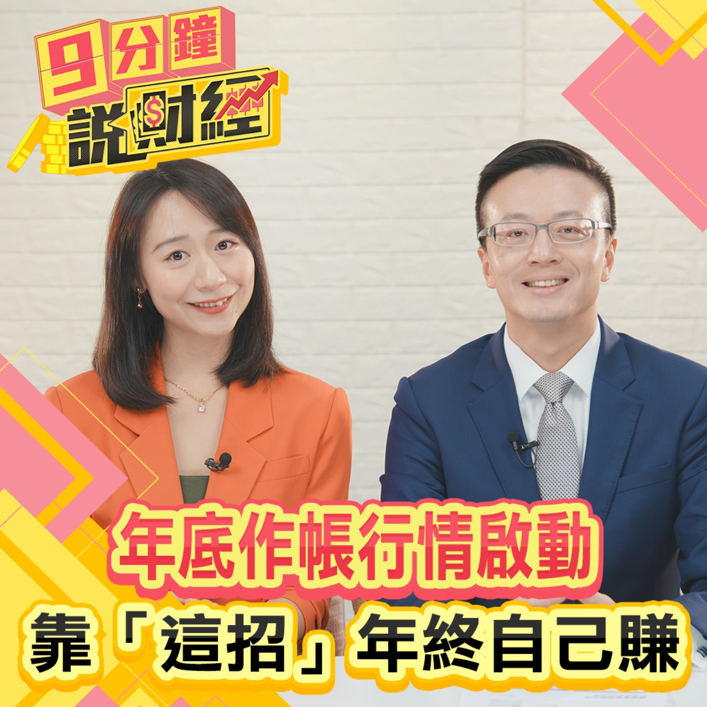 【九分鐘說財經】年底作帳行情啟動！靠「這招」年終自己賺！川普上任前投資什麼產業？AI、醫療產業！