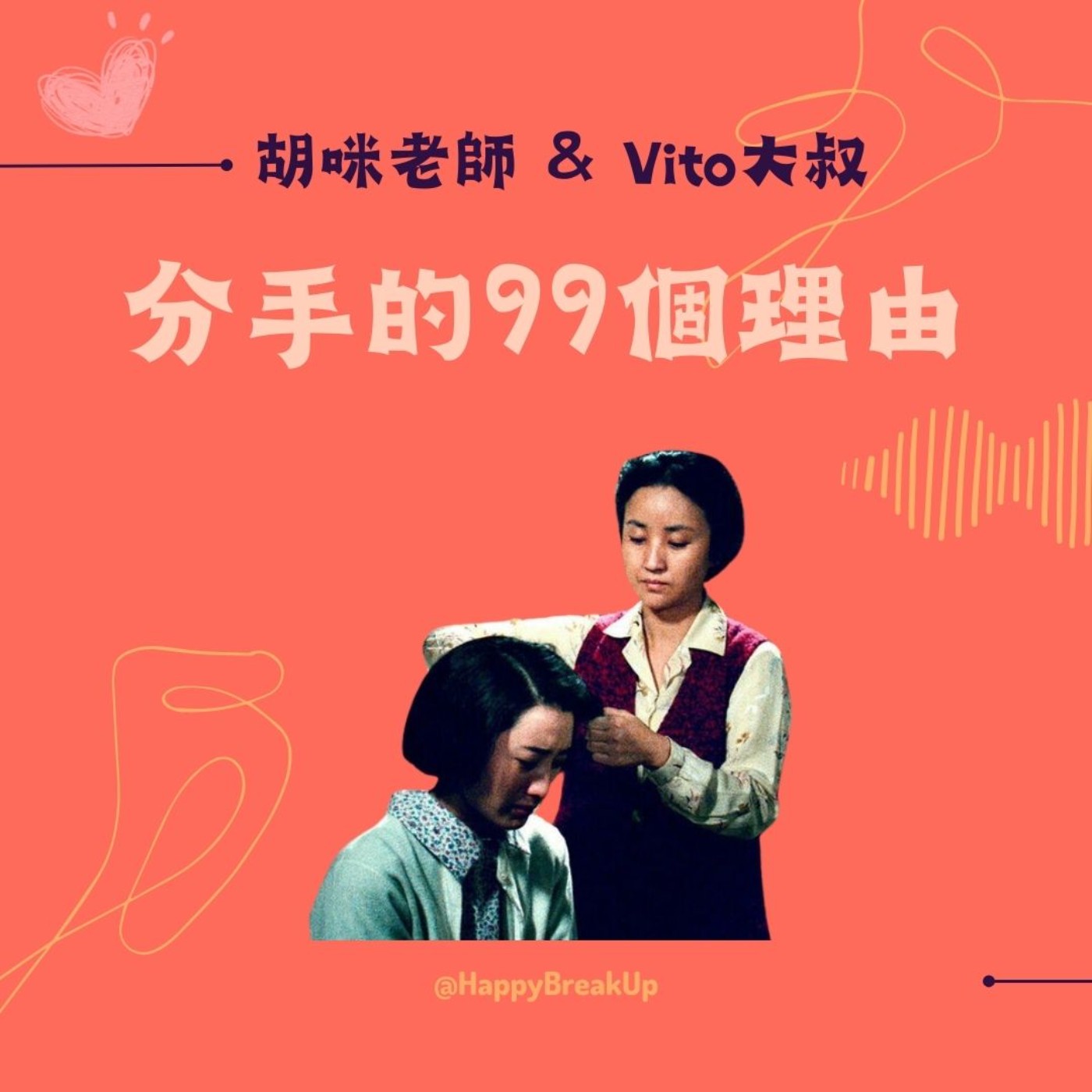 S2.EP45｜男人負責爽！女人忙著救？聽身旁傳統女性縮影的故事