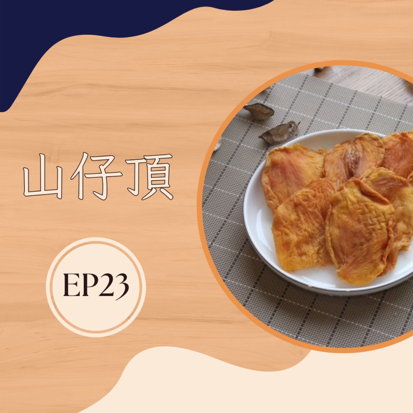 EP23 芒果乾|如同陽光般的美味,來自山仔頂的純粹 feat.山仔頂負責人 EP23 芒果乾|如同陽光般的美味,來自山仔頂的純粹 feat.山仔頂負責人