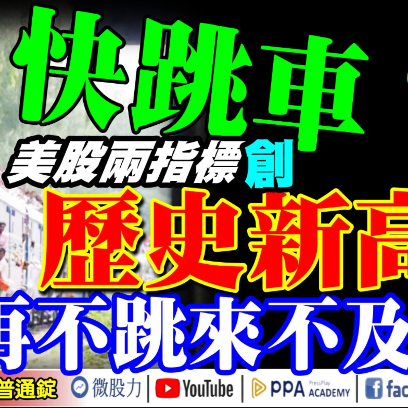 快跳車？美股兩指標創歷史新高！再不跳來不及？微軟帶頭殺？AI出現砍單效應？《我是金錢爆》普通錠 2024.1202 #大K曾煥文 #財經V怪客 Vincent #資深分析師 林信富 episode artwork