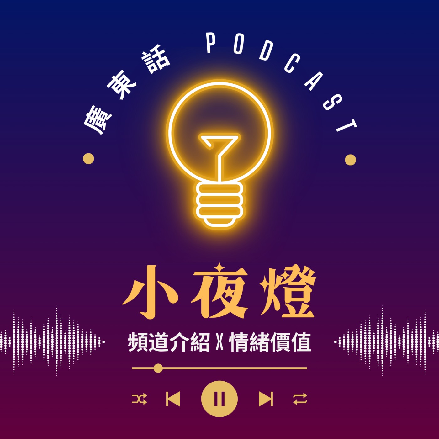 小夜燈 Read and Hug | 廣東話 Podcast