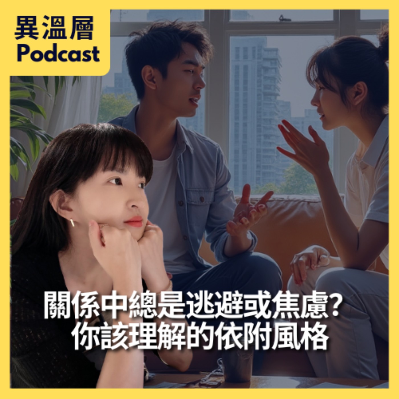 EP.45｜關係中總是逃避或焦慮？你該理解的依附風格