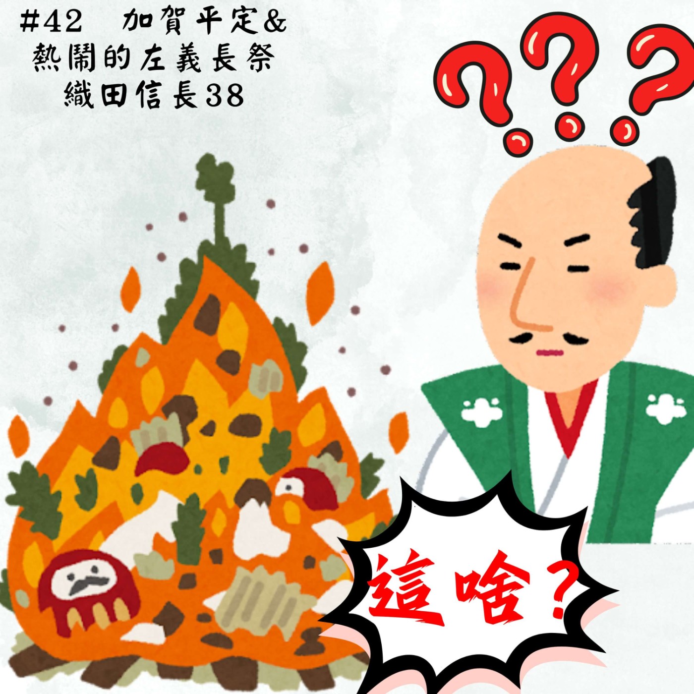  #42 加賀平定 & 熱鬧的左義長祭｜織田信長38 episode artwork