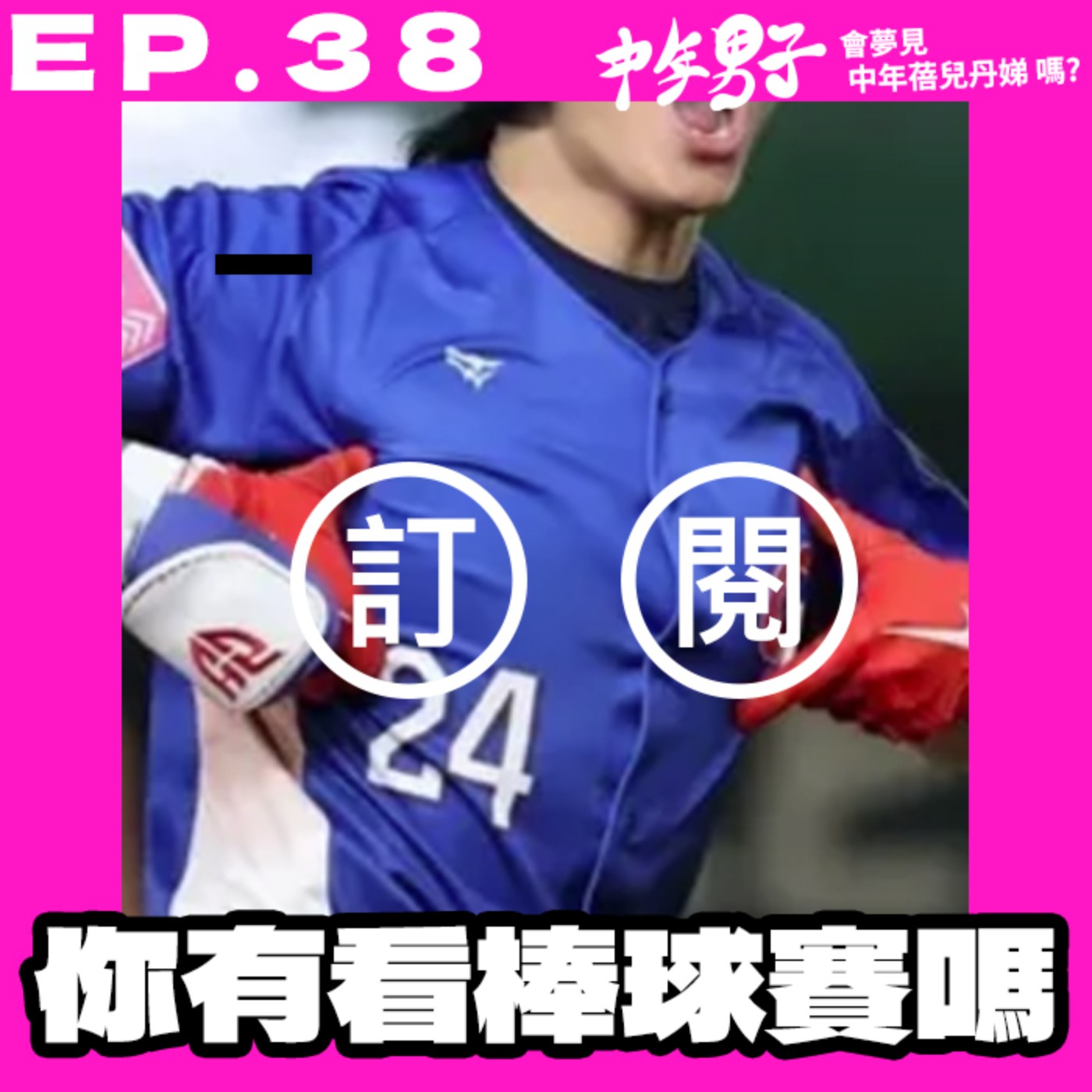 中年男子會夢見中年蓓兒丹娣嗎?
