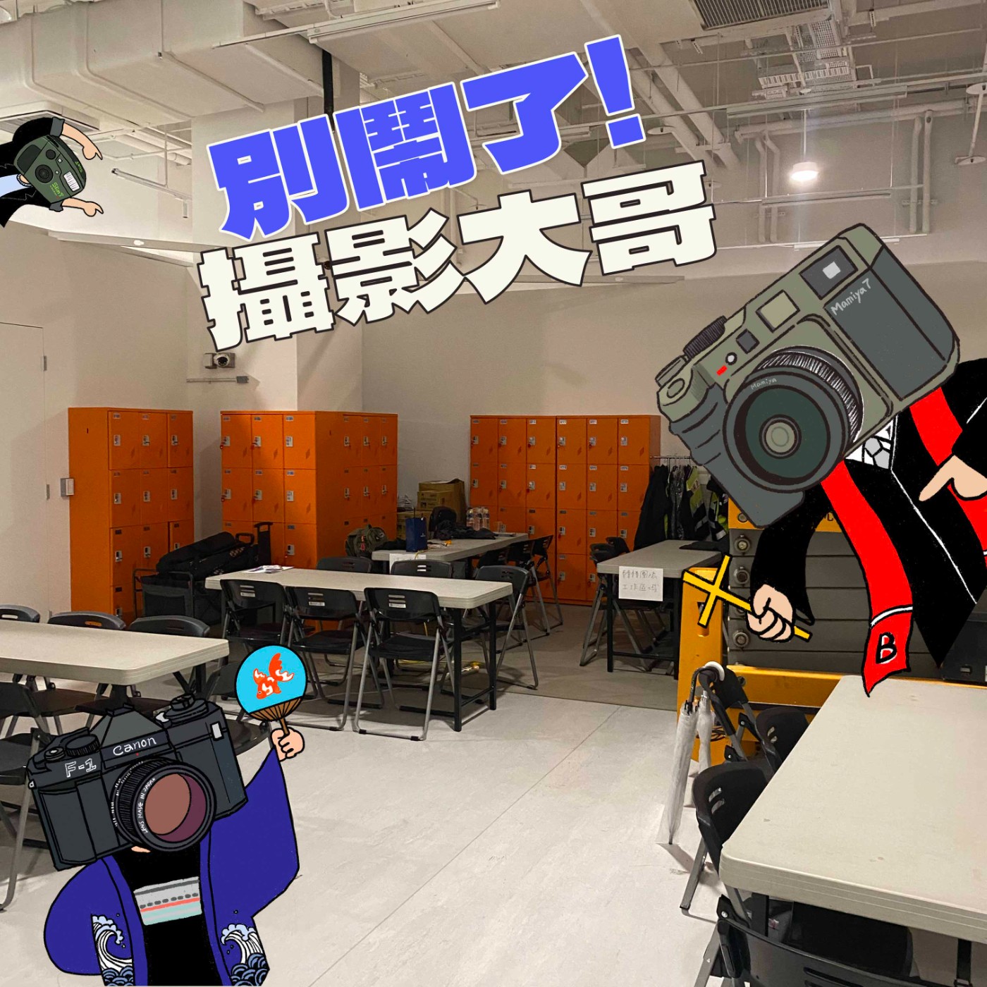 EP19：發哥4NI?