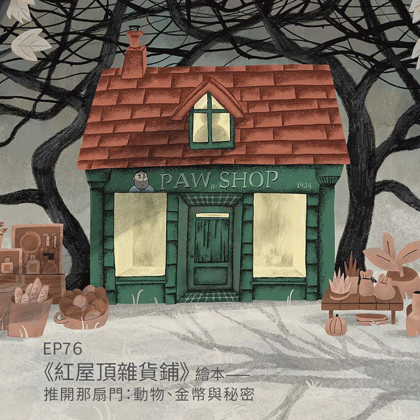 EP76 |《紅屋頂雜貨鋪》繪本——推開那扇門:動物、金幣與秘密