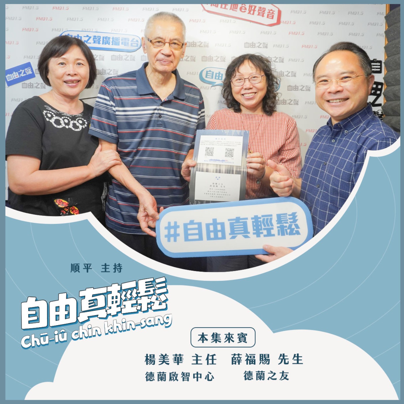 20241013 自由真輕鬆 | 德蘭36代代護佑 (來賓:德蘭啟智中心楊美華主任、德蘭之友薛福賜) episode artwork