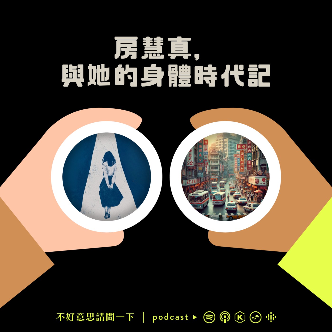房慧真，與她的身體時代記