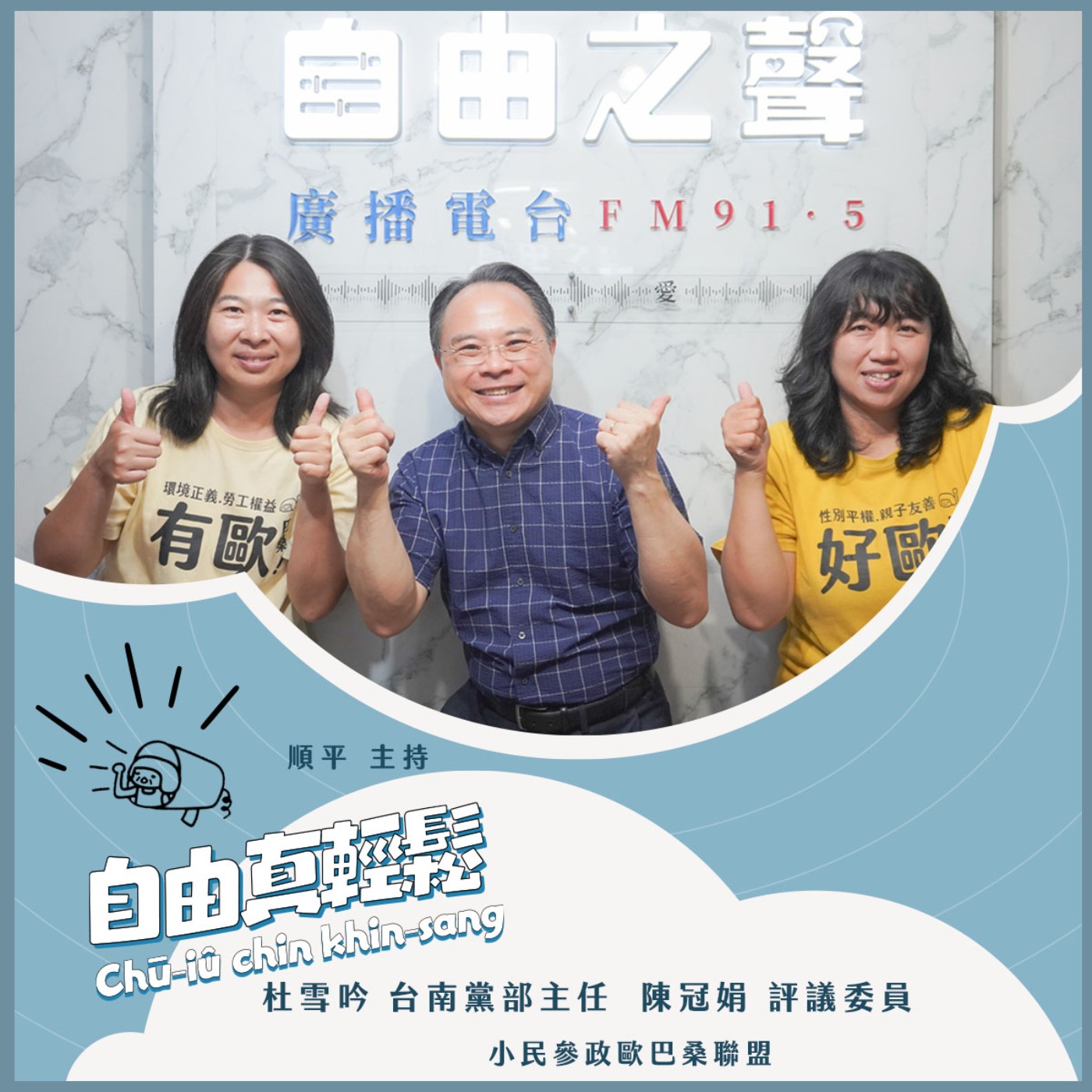 20240707 自由真輕鬆 | 歐巴桑來了!跟孩子說重要的事! (來賓:小民參政歐巴桑聯盟台南黨部主任杜雪吟、評議委員陳冠娟) episode artwork