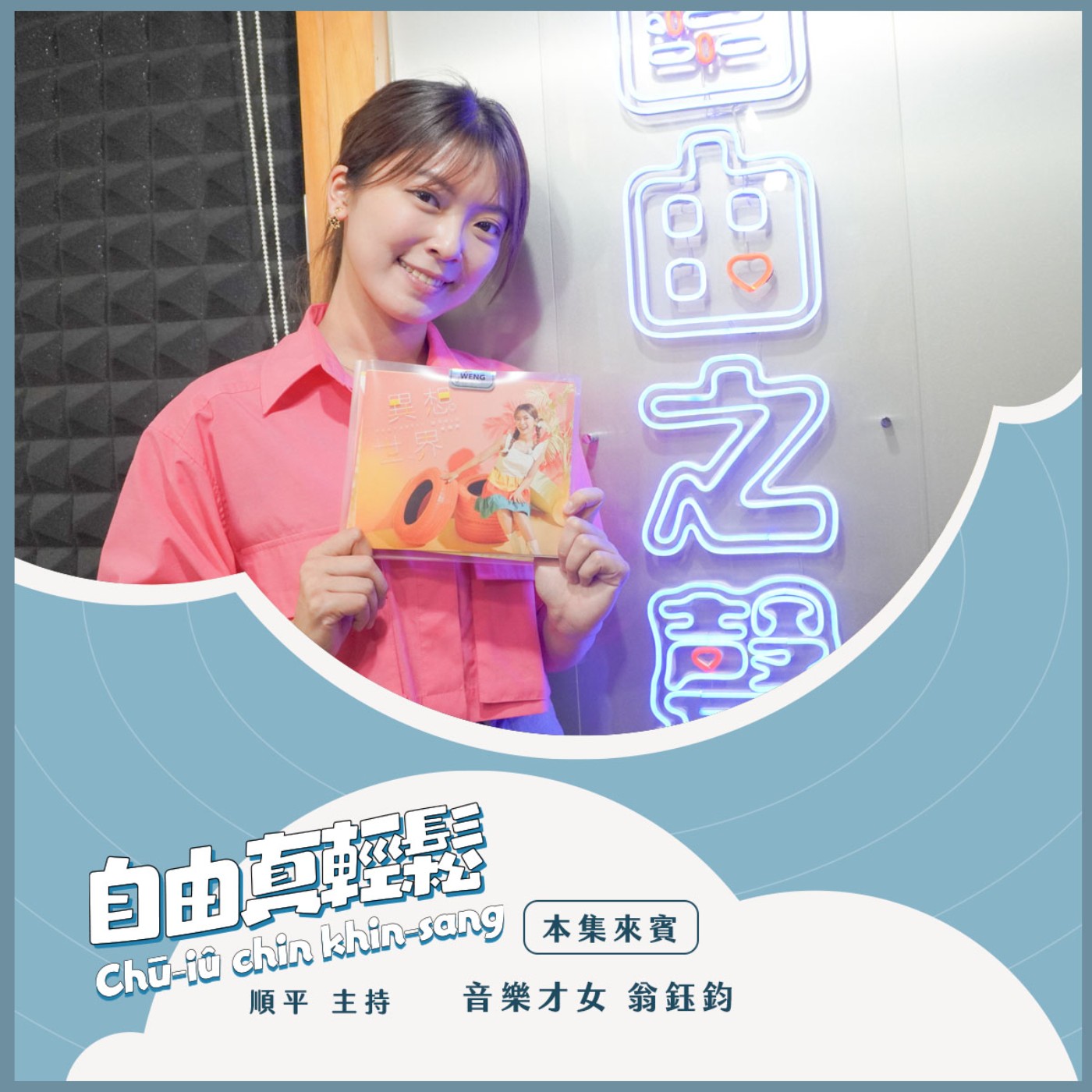20240526 自由真輕鬆 | 翁鈺鈞的異想世界 (來賓:音樂才女翁鈺鈞) episode artwork