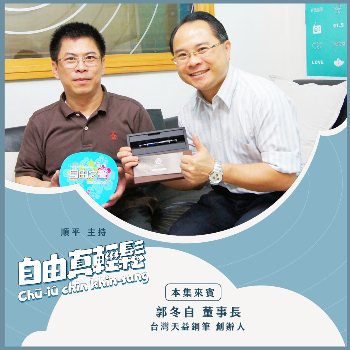 20240519自由真輕鬆 | 手寫的溫度 MIT台灣鋼筆品牌 天益鋼筆 (來賓:TENNY天益鋼筆創辦人 郭冬自董事長) episode artwork