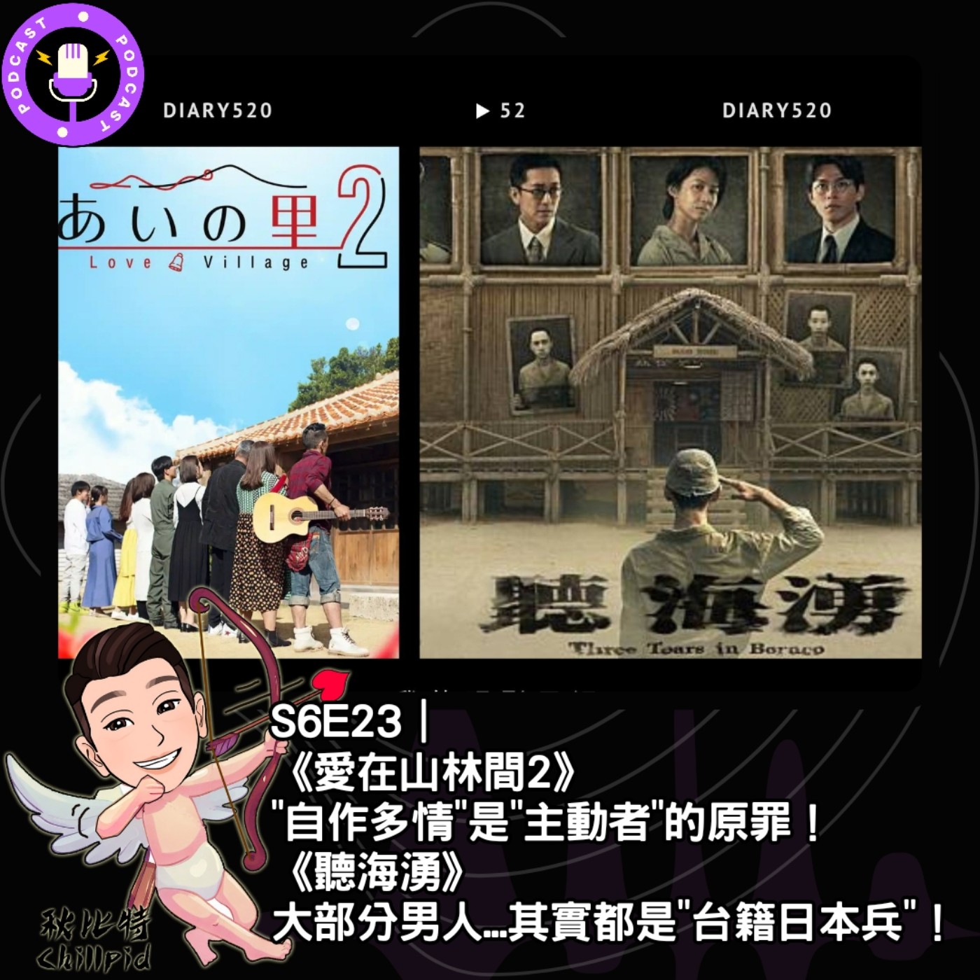 S6E23｜《愛在山林間2》"自作多情"是"主動者"的原罪！《聽海湧》大部分男人...其實都是"台籍日本兵"！ episode artwork