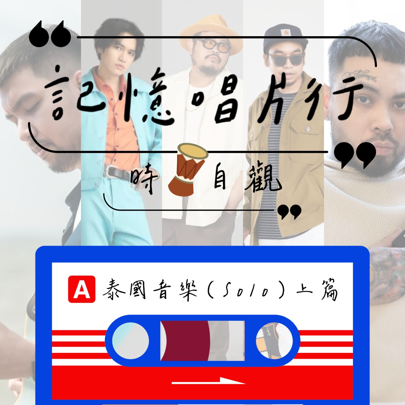 EP.58【時。自觀】泰國音樂：SOLO (上)／想入門泰樂？來把吉他戴上耳機，享受片刻吧。 episode artwork