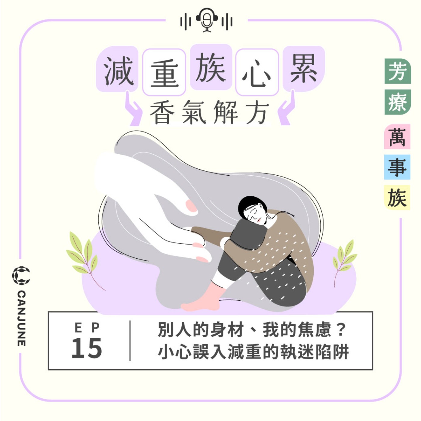 芳療萬事族【減重族心累香氣解方】EP15：別人的身材、我的焦慮？小心誤入減重的執迷陷阱 episode artwork